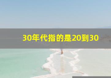 30年代指的是20到30