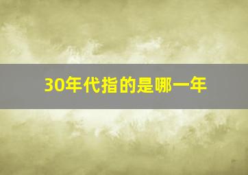 30年代指的是哪一年