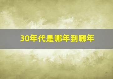 30年代是哪年到哪年