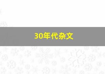 30年代杂文