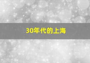 30年代的上海