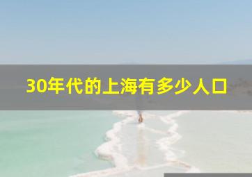 30年代的上海有多少人口