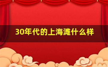 30年代的上海滩什么样