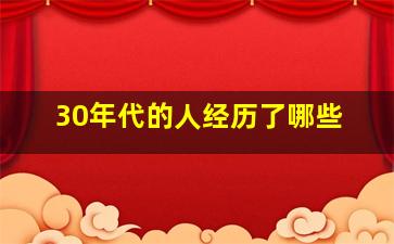 30年代的人经历了哪些