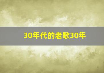 30年代的老歌30年