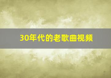 30年代的老歌曲视频