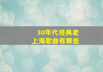 30年代经典老上海歌曲有哪些