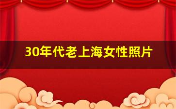 30年代老上海女性照片