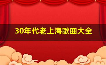 30年代老上海歌曲大全