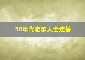 30年代老歌大全连播