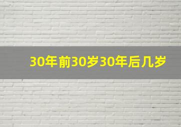 30年前30岁30年后几岁