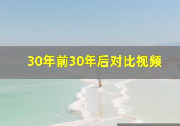 30年前30年后对比视频