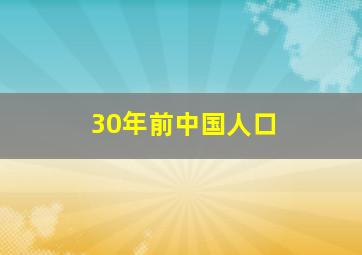 30年前中国人口