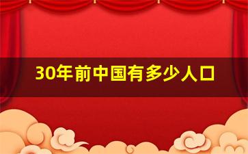 30年前中国有多少人口