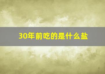 30年前吃的是什么盐