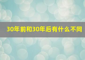 30年前和30年后有什么不同