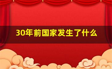 30年前国家发生了什么