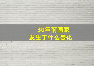 30年前国家发生了什么变化