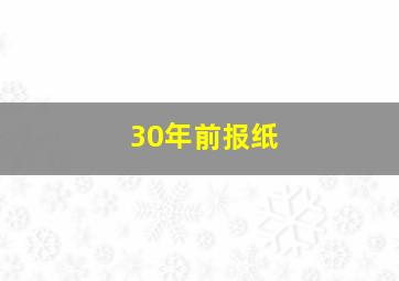 30年前报纸