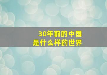 30年前的中国是什么样的世界