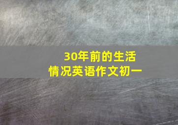 30年前的生活情况英语作文初一