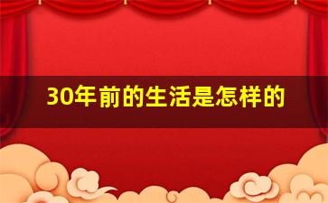 30年前的生活是怎样的