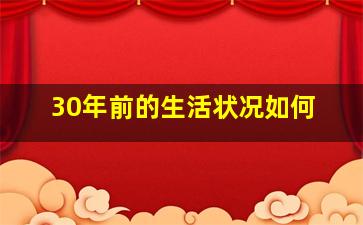 30年前的生活状况如何