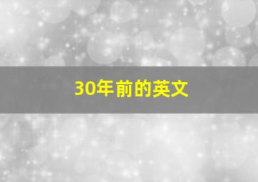 30年前的英文