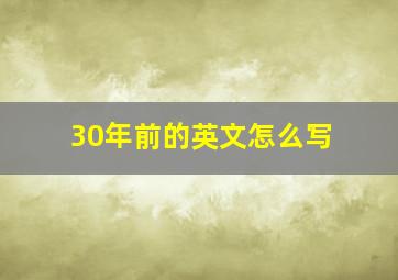 30年前的英文怎么写