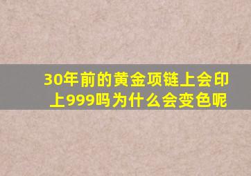 30年前的黄金项链上会印上999吗为什么会变色呢