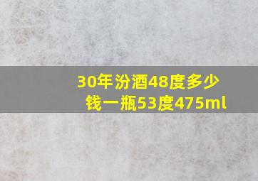 30年汾酒48度多少钱一瓶53度475ml