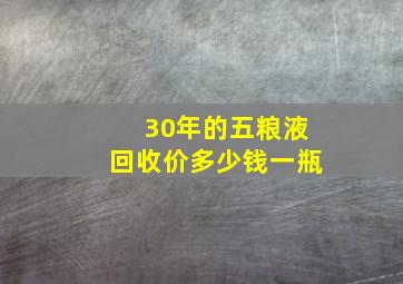 30年的五粮液回收价多少钱一瓶