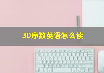 30序数英语怎么读