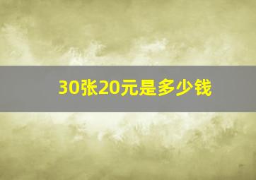 30张20元是多少钱