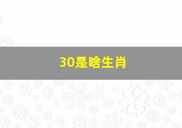 30是啥生肖