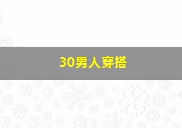 30男人穿搭