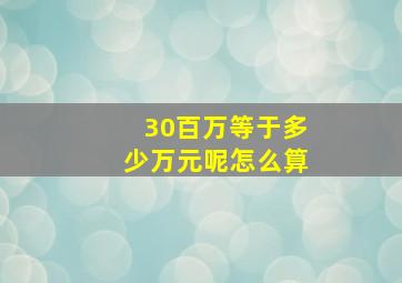 30百万等于多少万元呢怎么算