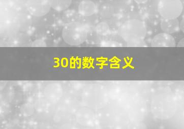 30的数字含义