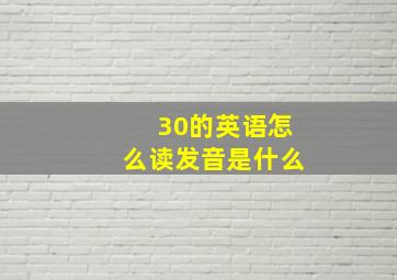 30的英语怎么读发音是什么