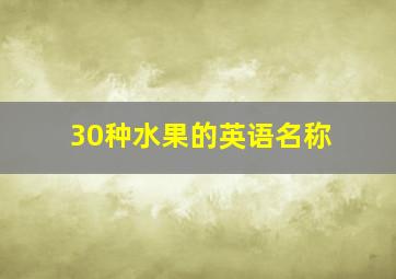 30种水果的英语名称