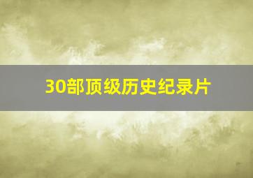 30部顶级历史纪录片