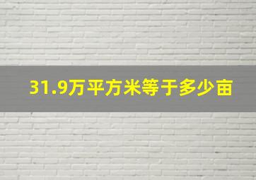 31.9万平方米等于多少亩