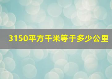 3150平方千米等于多少公里