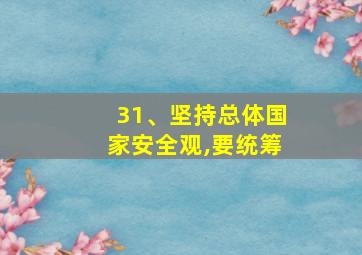 31、坚持总体国家安全观,要统筹