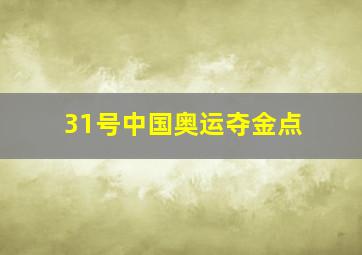 31号中国奥运夺金点