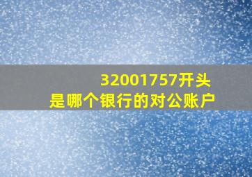 32001757开头是哪个银行的对公账户