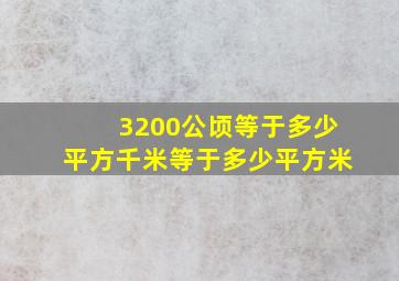 3200公顷等于多少平方千米等于多少平方米