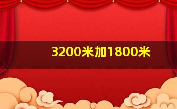 3200米加1800米