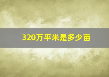 320万平米是多少亩