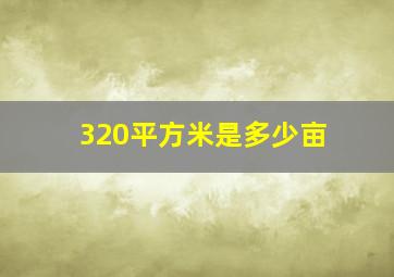 320平方米是多少亩